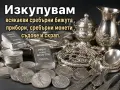 Изкупувам всякакво сребро цена 1,30 € за грам, снимка 1