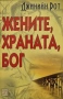 Джинийн Рот - Жените, храната, Бог, снимка 1