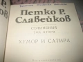 Петко Р. Славейков - Съчинения - том 1-6, снимка 5
