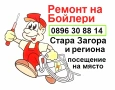 Ремонт на бойлери - Стара Загора, снимка 1