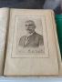 Под игото Иван Вазов пето издание 1920 г, снимка 3