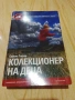 Съпругата помежду ни/ Очи от рая/ Колекционер на деца/ Камък, ножица, хартия , снимка 5