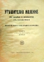 Утешително моление въ скърби и злополуки отъ наклеветяване /1924/, снимка 2