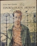 Книги - Заличено момче | Прокълната любов, снимка 2