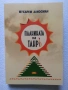 Планината на Танръ Мухарем Алиосман Наричане | Правилата на богатството Ричард Темплар, снимка 1