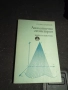 Аналитична Геометрия - Грозьо Станилов София 1974., снимка 1