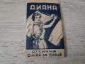 Стара синка за пране"Диана" преди 1945 г., снимка 4