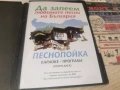ДА ЗАПЕЕМ ДВД 2806261812L1, снимка 11
