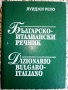 Българско - Италиански речник - Луиджи Рехо - 1994г., снимка 1