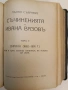 Пълно събрание съчиненията на Ивана Вазовъ. Томъ 1-5: Лирика; Поеми (1875-1919г.) - Иван Вазов , снимка 8