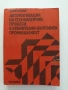 Автоматизация на технологични процеси в хранително - вкусовата промишленост, снимка 1