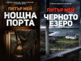 Автори на трилъри и криминални романи - 07:, снимка 5