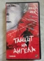 VHS Танцът на ангела, снимка 1