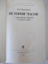 Книга "История часов - В. Н. Пипуныров" - 496 стр., снимка 2