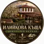 Илийкова къща за гости , снимка 4
