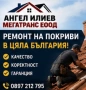 Покривът ви има проблем обадете се още днес!😄, снимка 2