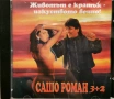 Сашо Роман - Животът е кратък - изкуството вечно(1997), снимка 1