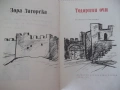 Книга "Тодорини очи - Зора Загорска" - 156 стр., снимка 2