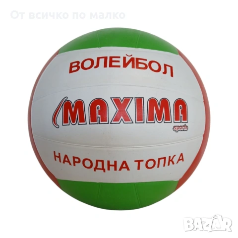 ✨Топка за волейбол и Народна топка MAXIMA