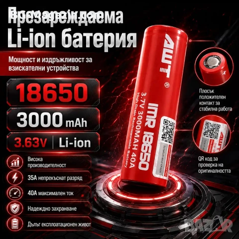 Професионална литиева батерия 18650 3000mAh 40A 3.7V AWT презареждаща се за фенри прожектори лазери, снимка 8 - Друга електроника - 51102739
