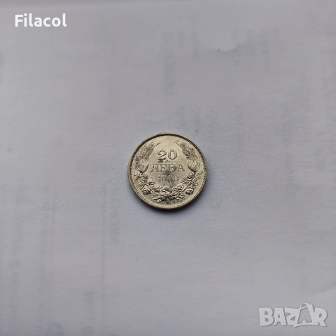 20 лева 1940 година България, снимка 2 - Нумизматика и бонистика - 53992570