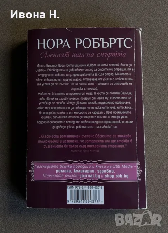 Нора Робъртс - “ Аленият шал на смъртта  “, снимка 4 - Художествена литература - 55624298