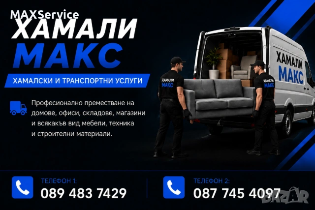 Хамалски и транспортни услуги- София