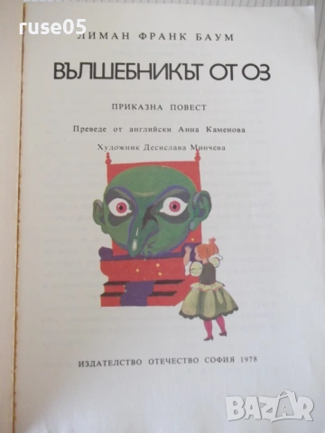 Книга "Вълшебникът от Оз - Лиман Франк Баум" - 232 стр., снимка 2 - Детски книжки - 54715115