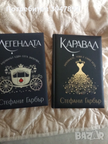 Легендата Каравал Стефани Гарбър твърди корици