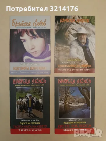 Братска Любов. Бр. 4 / 2021 – Колектив, снимка 1 - Списания и комикси - 55293862