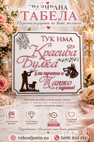 Табела за врата, снимка 6 - Сватбени аксесоари - 54202334