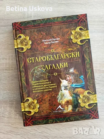 Старобългарски загадки - Николай Пенчев и Тодор Пенчев