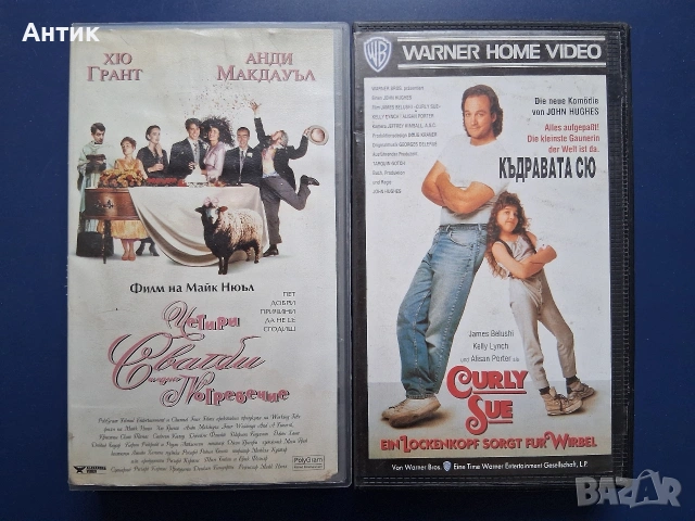Видеокасети VHS Четири Сватби и едно Погребение Къдравата Сю