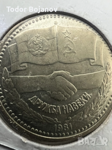 1 лев 1981 Дружба навеки 1300 години България