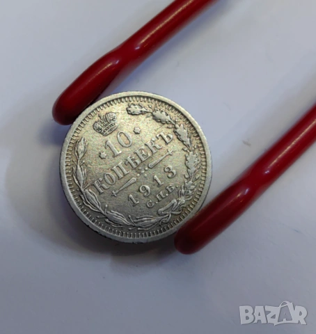 10 копейки 1913 година Русия