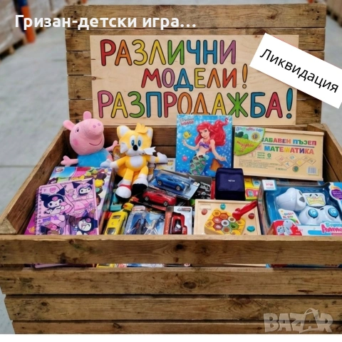 Ликвидяция на детски играчки- дървени монтесори музикални роботи диамантени гоблени настолни игри