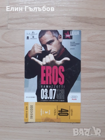 Билети от концерти на Ерос Рамацоти в Бг 2006 и 2019-та години, снимка 5 - Билети за концерти - 54190773