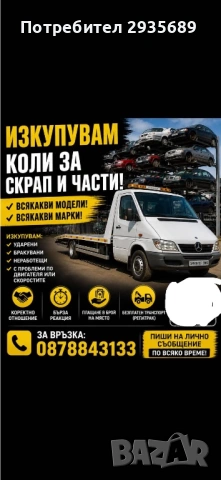 Изкупувам коли за скрап и части