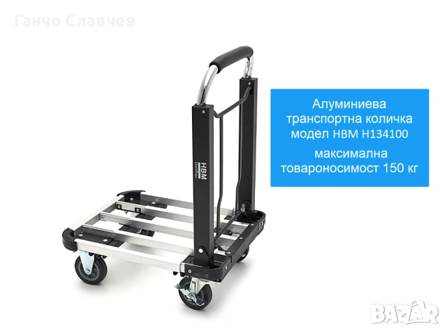Алуминиева транспортна количка HBM H134100 с максимална товароносимост 150 кг, снимка 7 - Други инструменти - 54526486