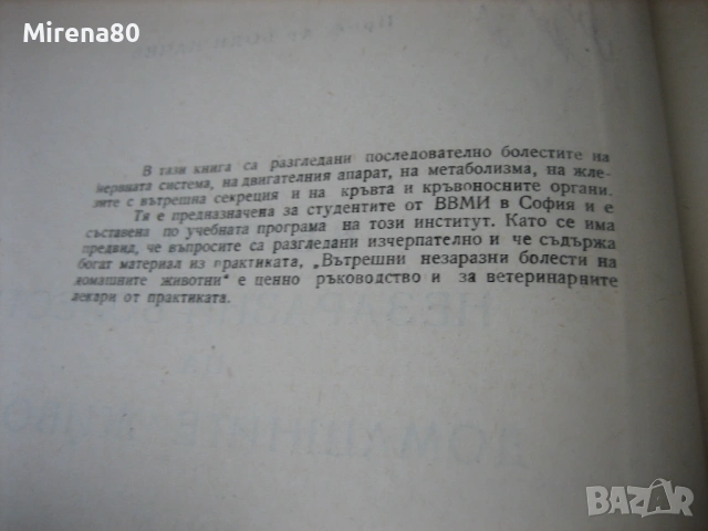 Вътрешни незаразни болести на домашните жiвотни, снимка 4 - Специализирана литература - 53965717