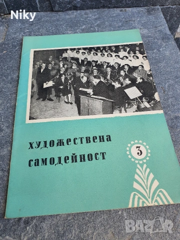 Художествена самодейност 1959г. брой 3 