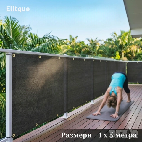 Защитно покритие за балкон и ограда 1 x 5 м – здраво, устойчиво и лесно за монтаж, снимка 7 - Други стоки за дома - 54219545