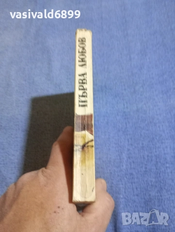 "Първа любов - повести и разкази", снимка 2 - Художествена литература - 54239398