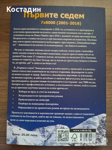 Първите седем - Боян Петров, снимка 2 - Художествена литература - 55235851