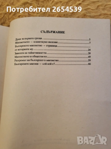 Страници за българското масонство - Проф. Митко Иванов, снимка 2 - Други - 54810271