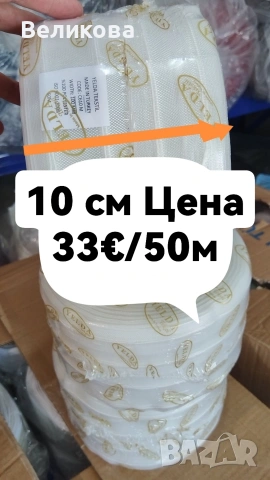 Силиконов перделин с ширина 10 см.и равномерно набиране 