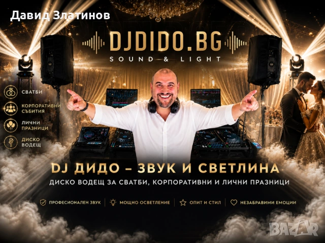 DJDIDO, КОЙТО НЕ ПРОСТО ПУСКА МУЗИКА… А ПРАВИ СЪБИТИЯТА НЕЗАБРАВИМИ!