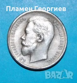 50 копейки Имперска Русия 1897, снимка 2 - Нумизматика и бонистика - 55584551