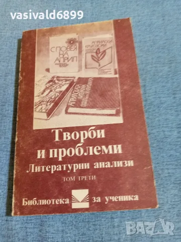"Литературни анализи" - том 3