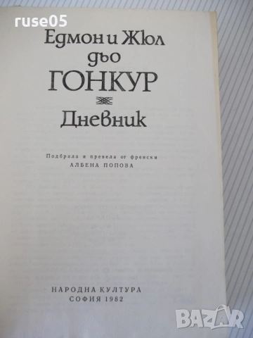 Книга "Дневник - Едмон и Жюл дьо Гонкур" - 888 стр., снимка 2 - Специализирана литература - 54839620